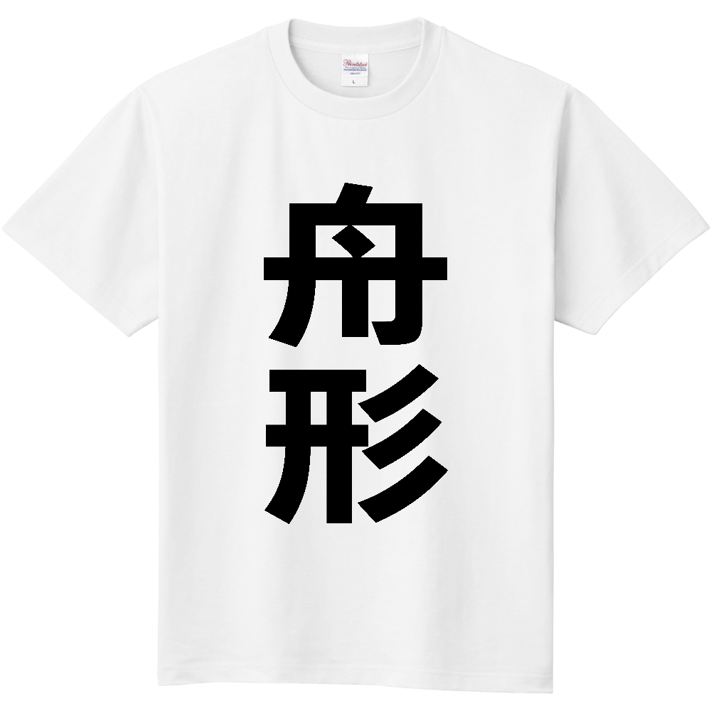 【市区町村】[山形県] 舟形町 「舟形」 縦書き 文字 Tシャツ