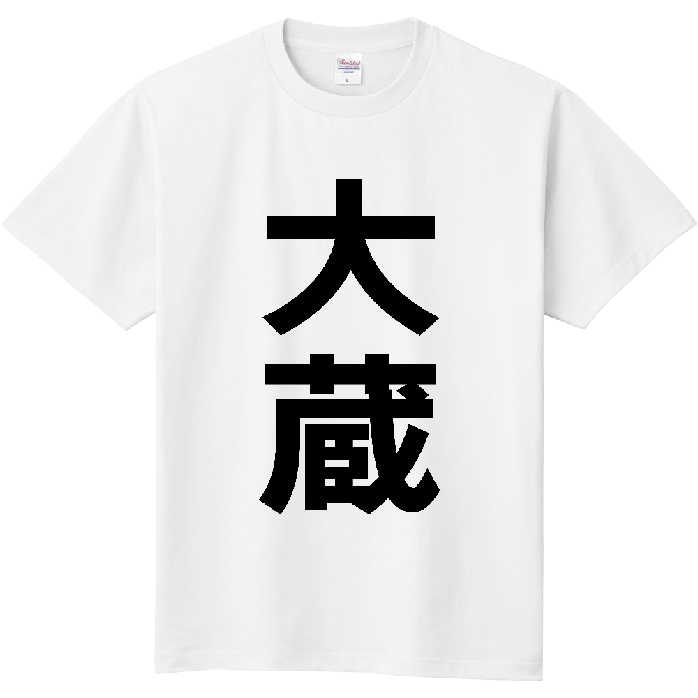 【市区町村】[山形県] 大蔵村 「大蔵」 縦書き 文字 Tシャツ