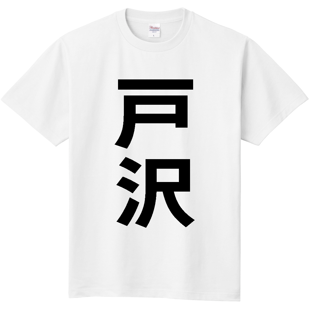 【市区町村】[山形県] 戸沢村 「戸沢」 縦書き 文字 Tシャツ