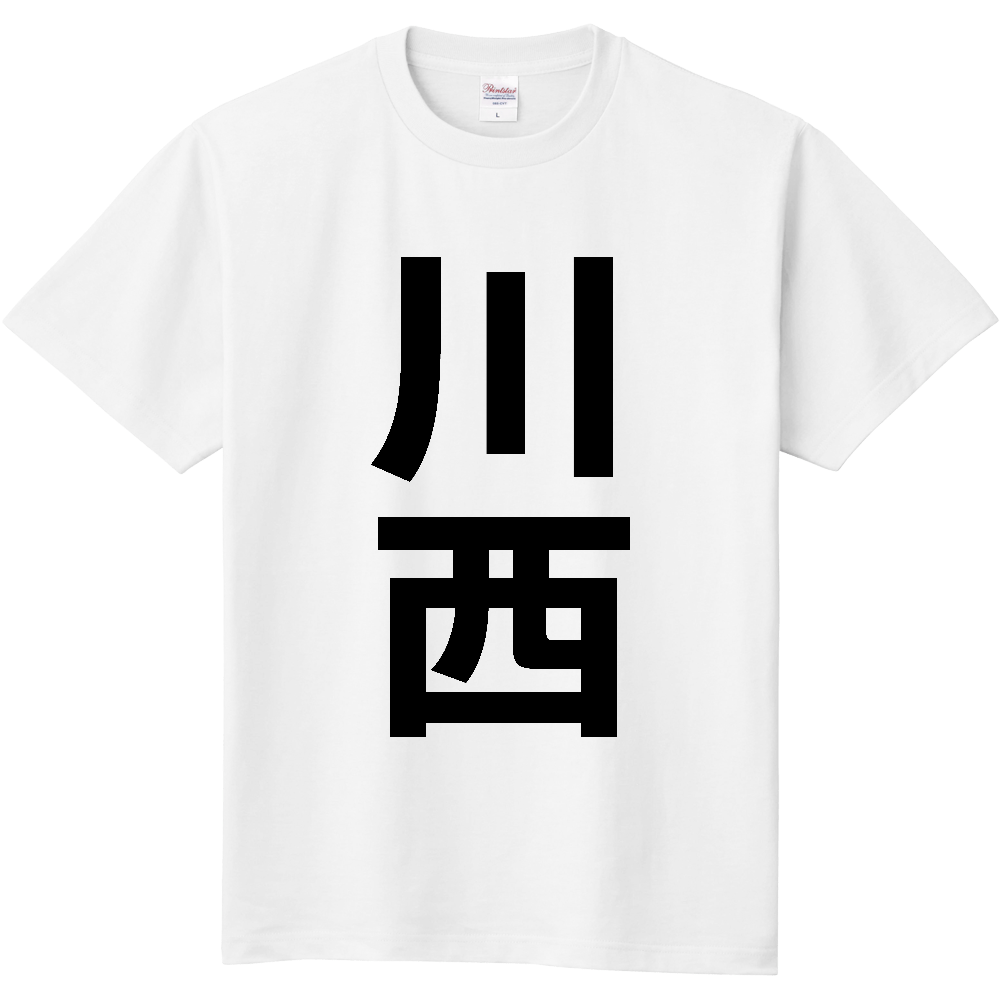 【市区町村】[山形県] 川西町 「川西」 縦書き 文字 Tシャツ