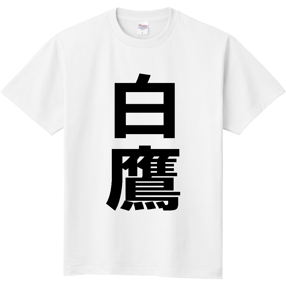 【市区町村】[山形県] 白鷹町 「白鷹」 縦書き 文字 Tシャツ