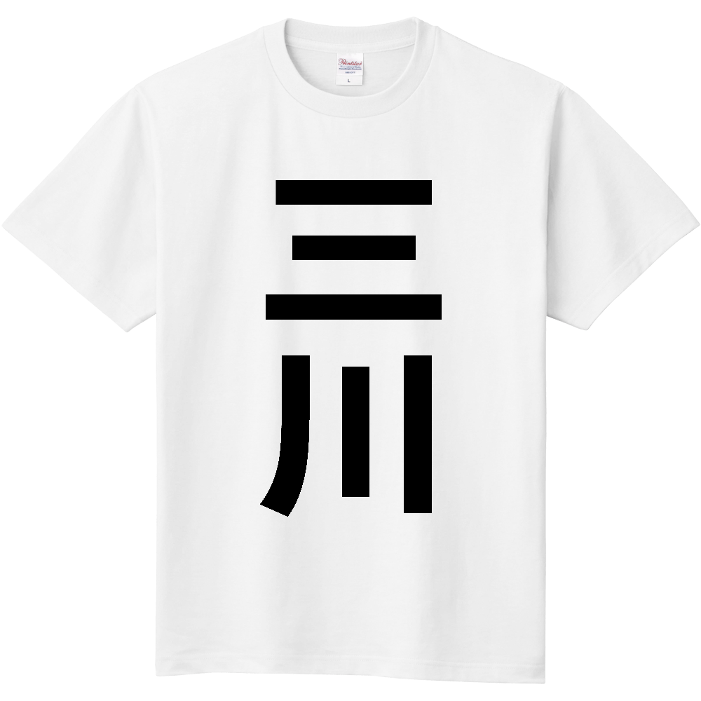【市区町村】[山形県] 三川町 「三川」 縦書き 文字 Tシャツ