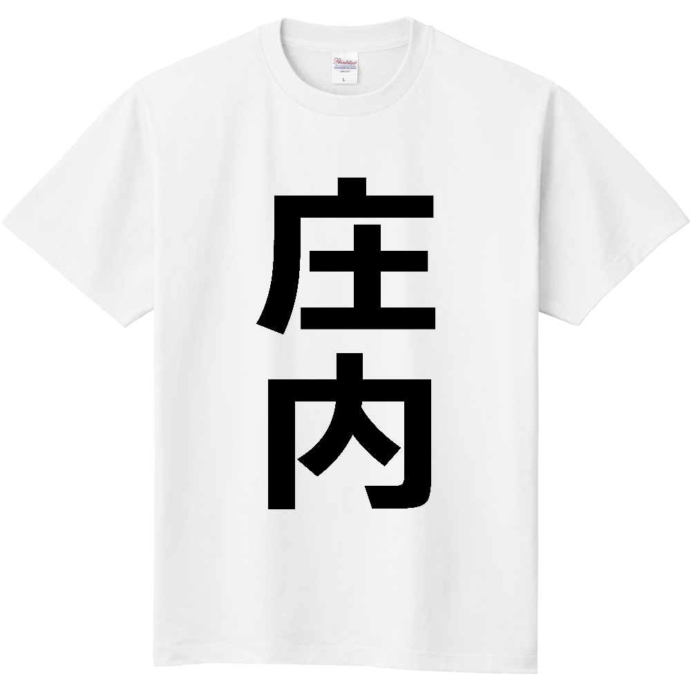 【市区町村】[山形県] 庄内町 「庄内」 縦書き 文字 Tシャツ