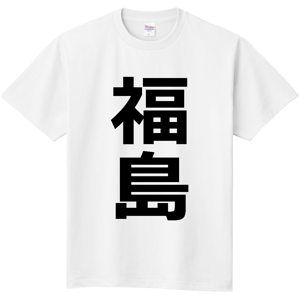 【市区町村】[福島県] 福島市 「福島」 縦書き 文字 Tシャツ