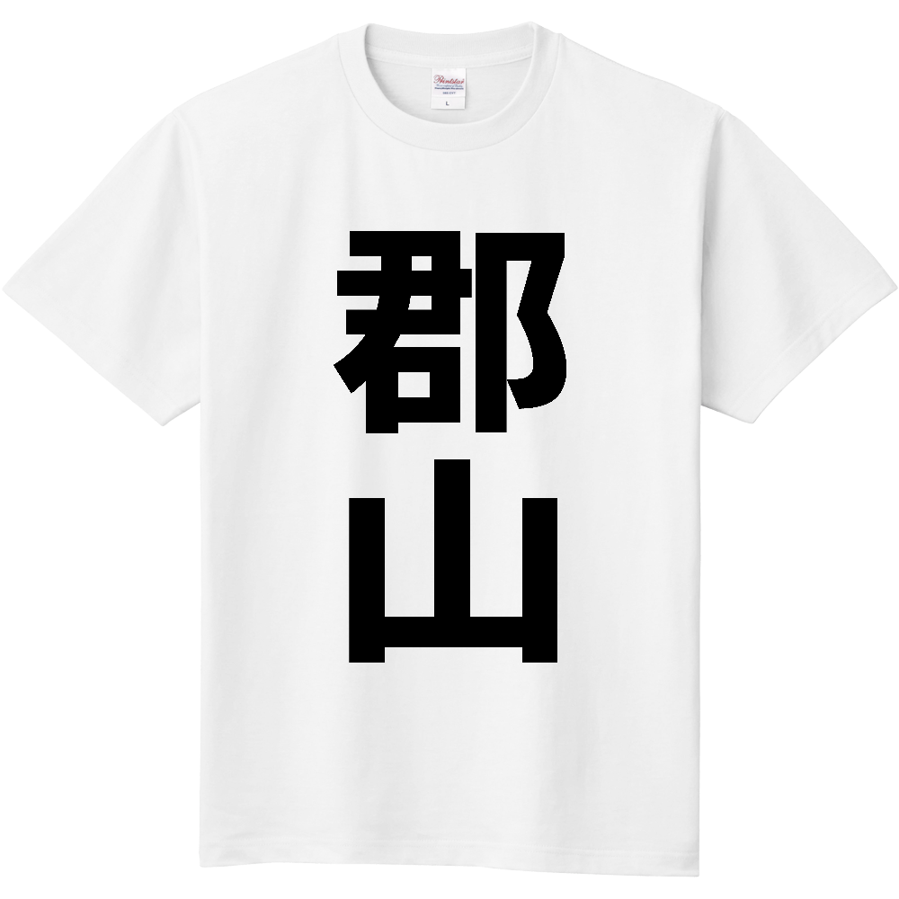 【市区町村】[福島県] 郡山市 「郡山」 縦書き 文字 Tシャツ