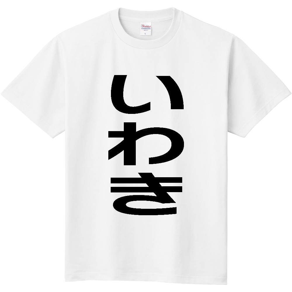 【市区町村】[福島県] いわき市 「いわき」 縦書き 文字 Tシャツ