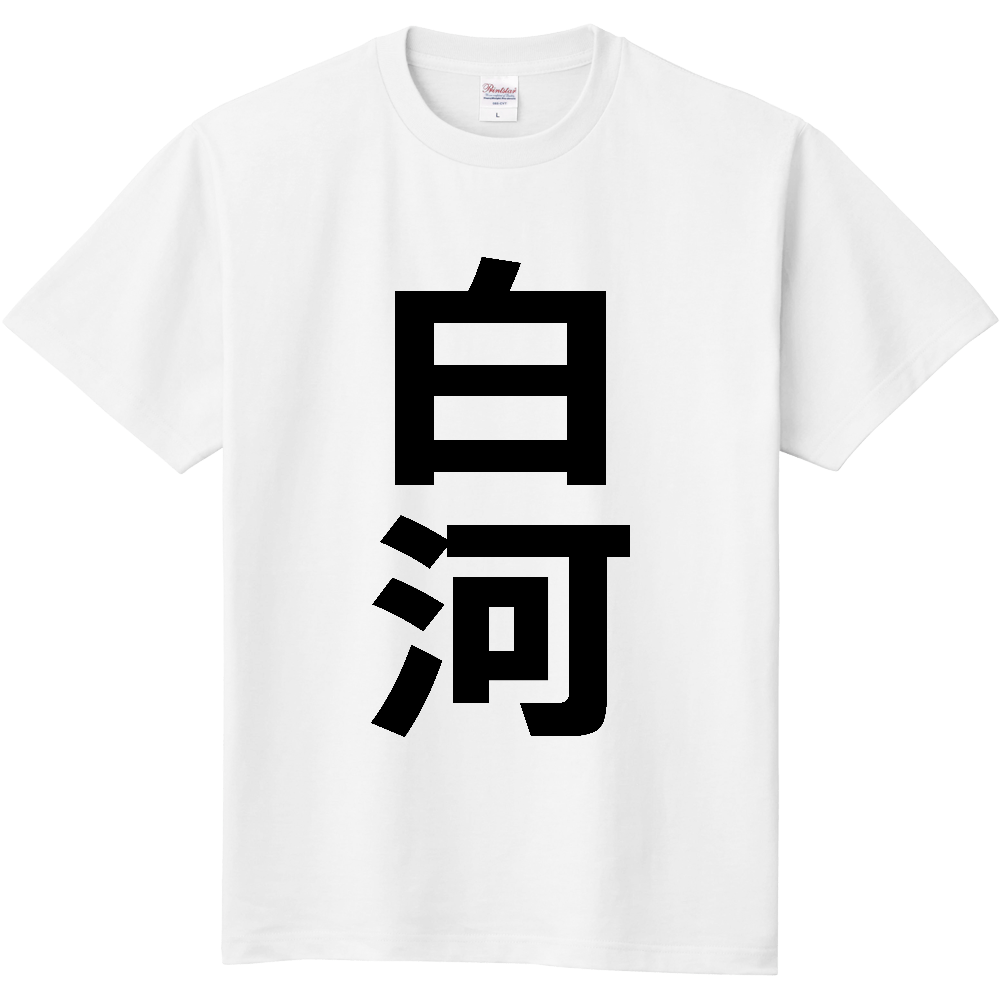 【市区町村】[福島県] 白河市 「白河」 縦書き 文字 Tシャツ