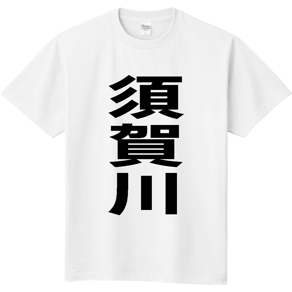 【市区町村】[福島県] 須賀川市 「須賀川」 縦書き 文字 Tシャツ