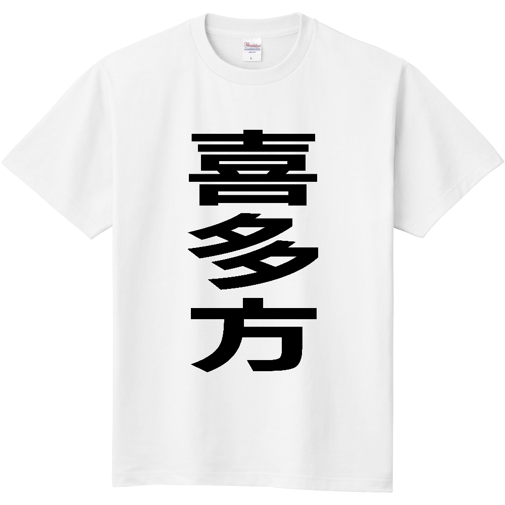 【市区町村】[福島県] 喜多方市 「喜多方」 縦書き 文字 Tシャツ