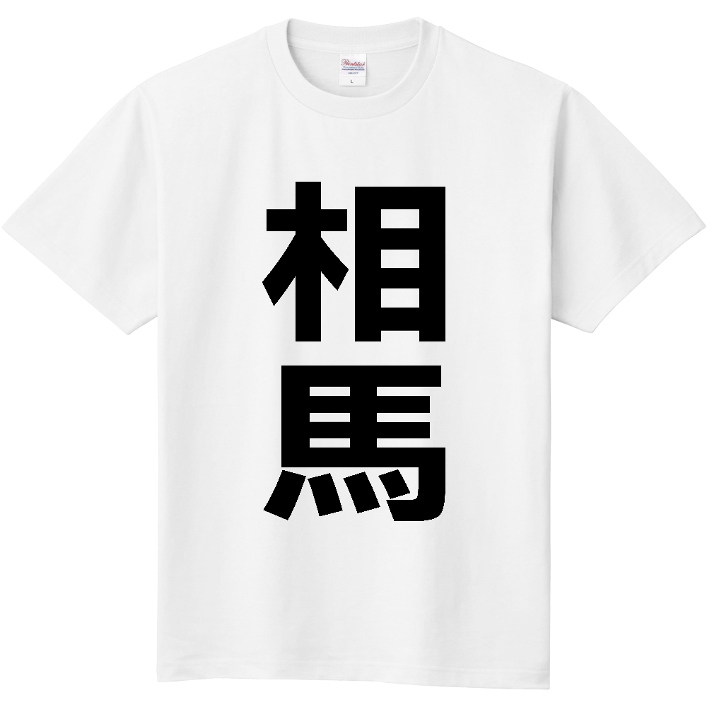 【市区町村】[福島県] 相馬市 「相馬」 縦書き 文字 Tシャツ