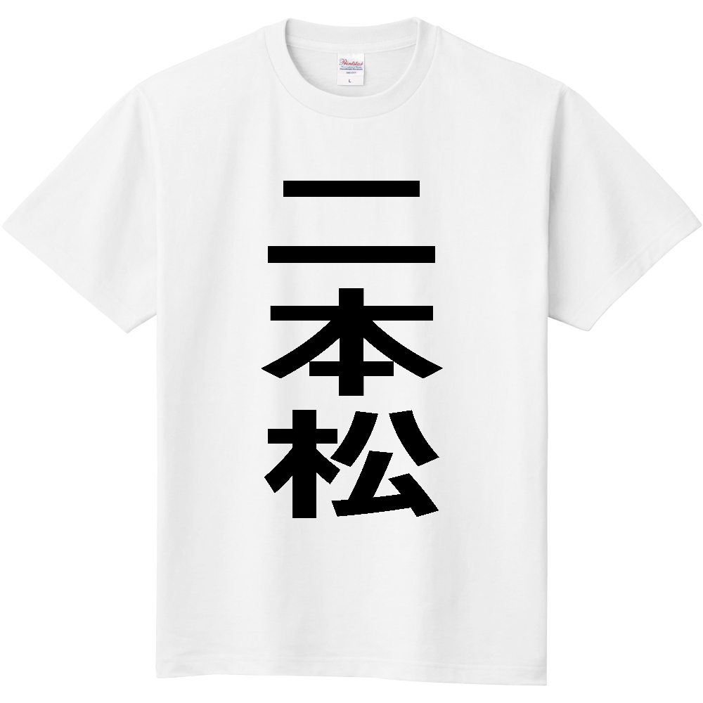 【市区町村】[福島県] 二本松市 「二本松」 縦書き 文字 Tシャツ