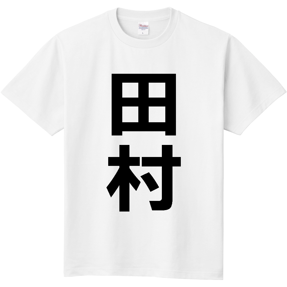 【市区町村】[福島県] 田村市 「田村」 縦書き 文字 Tシャツ