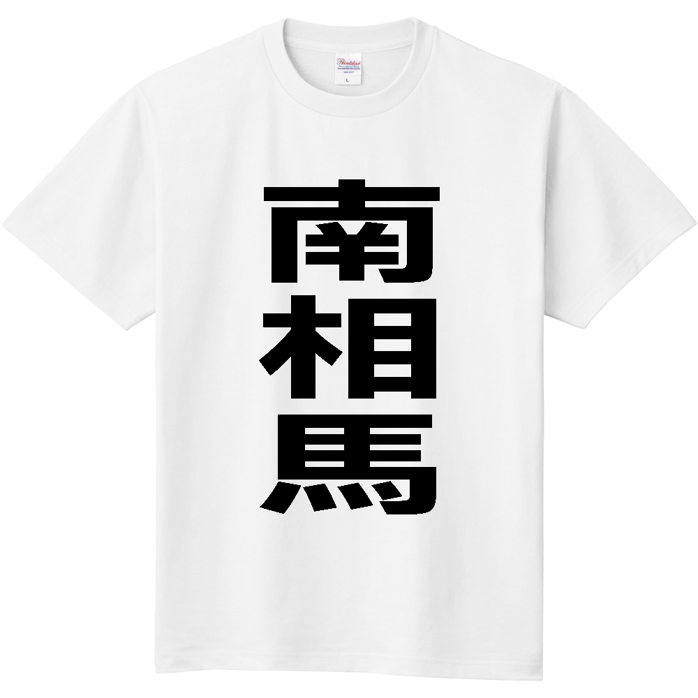 【市区町村】[福島県] 南相馬市 「南相馬」 縦書き 文字 Tシャツ