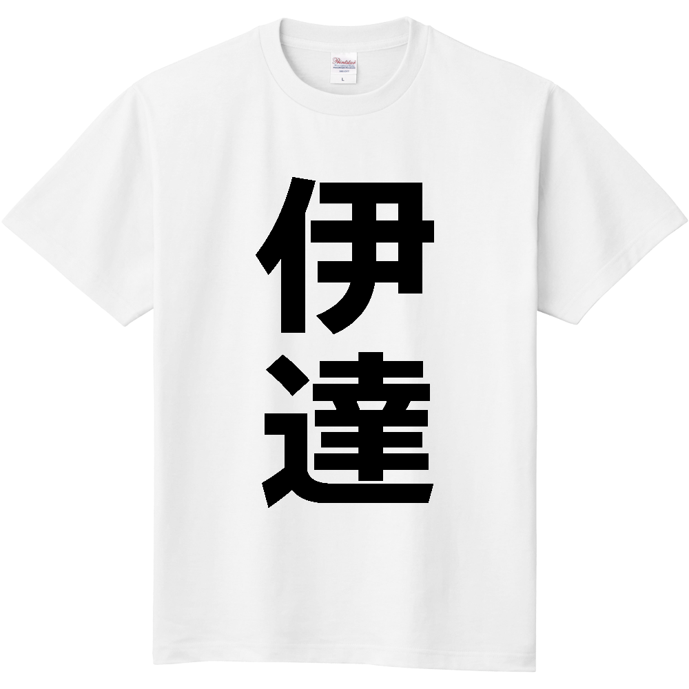【市区町村】[福島県] 伊達市 「伊達」 縦書き 文字 Tシャツ