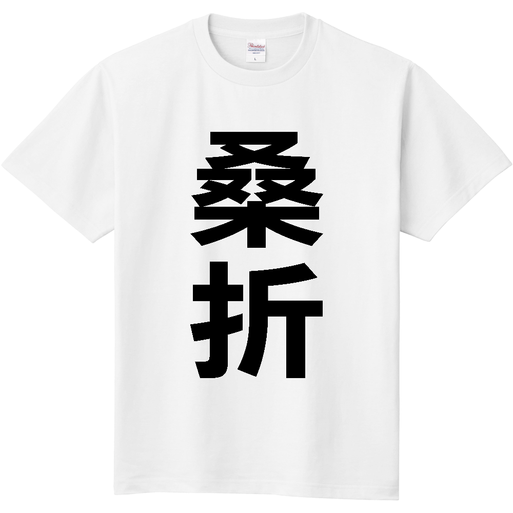 【市区町村】[福島県] 桑折町 「桑折」 縦書き 文字 Tシャツ