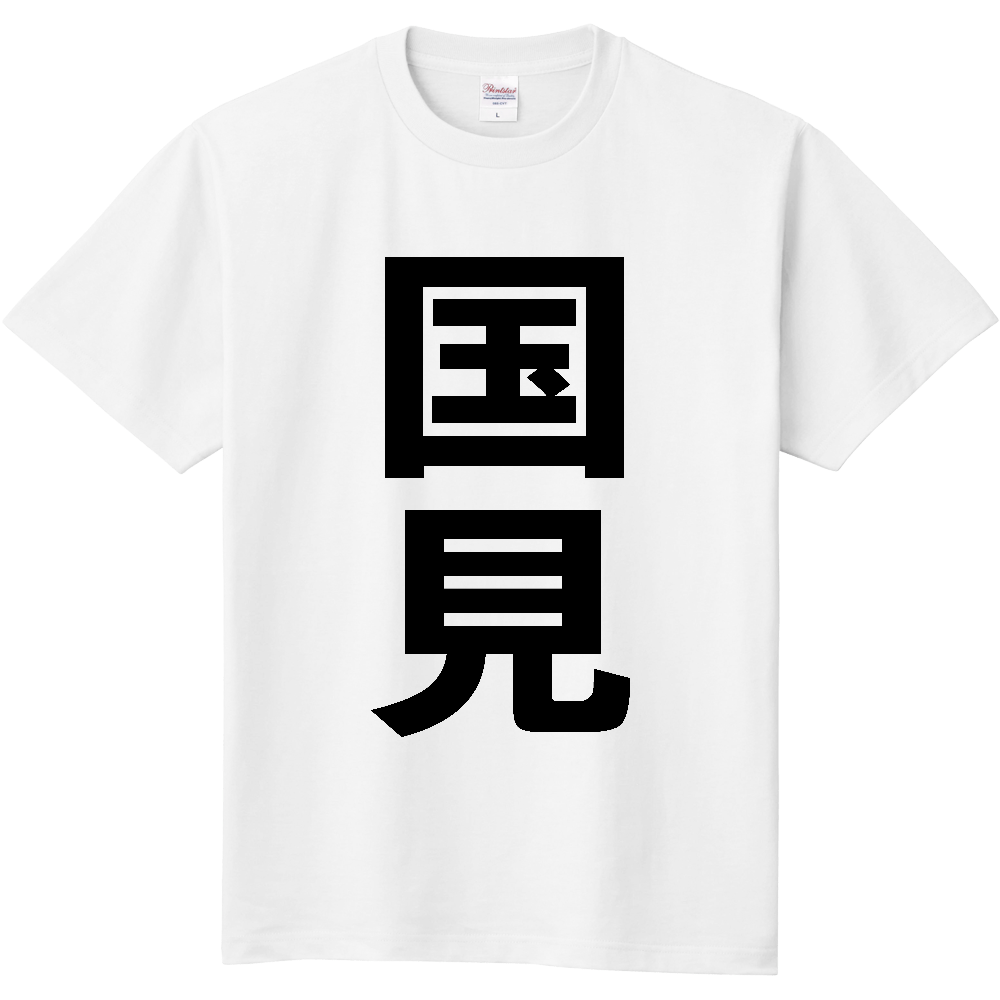 【市区町村】[福島県] 国見町 「国見」 縦書き 文字 Tシャツ