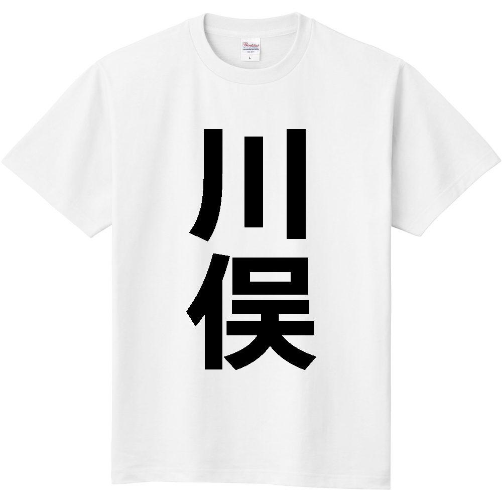 【市区町村】[福島県] 川俣町 「川俣」 縦書き 文字 Tシャツ