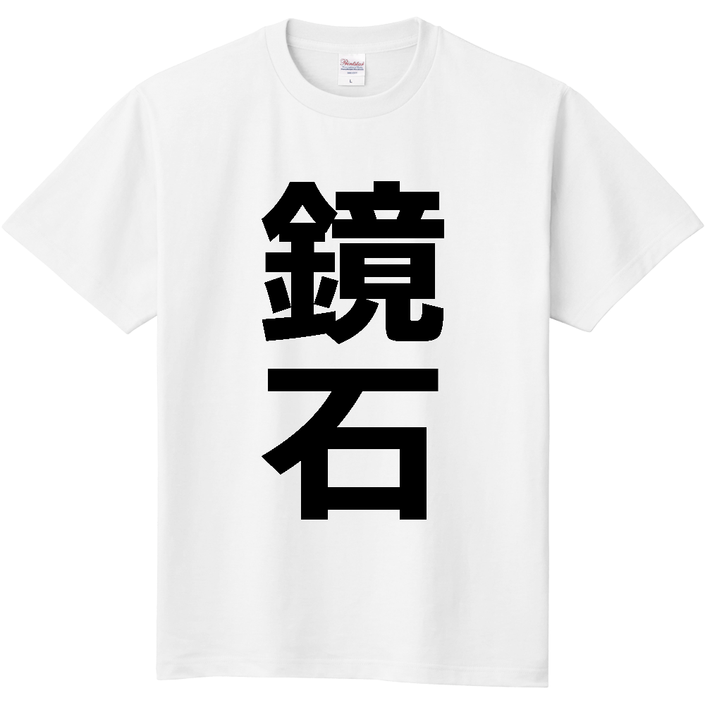 【市区町村】[福島県] 鏡石町 「鏡石」 縦書き 文字 Tシャツ
