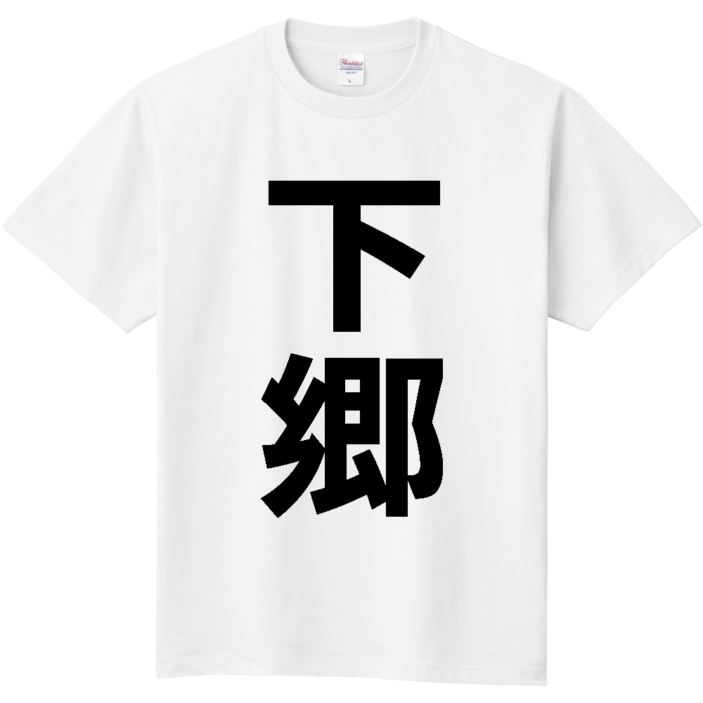【市区町村】[福島県] 下郷町 「下郷」 縦書き 文字 Tシャツ