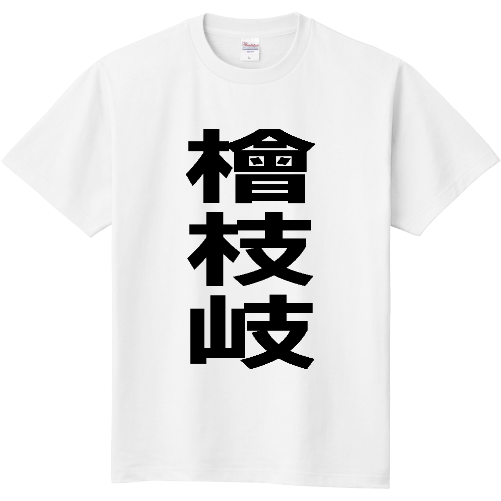 【市区町村】[福島県] 檜枝岐村 「檜枝岐」 縦書き 文字 Tシャツ