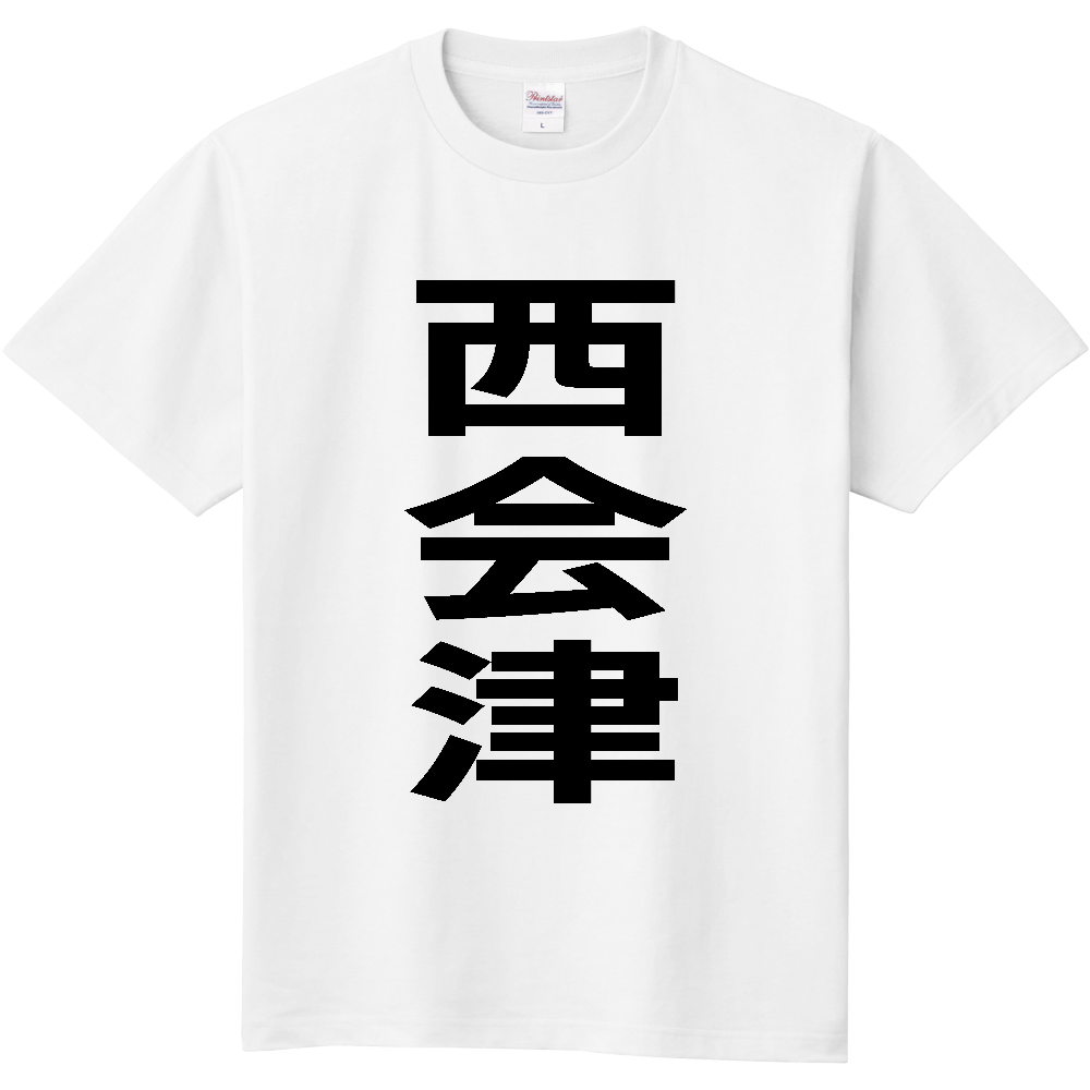 【市区町村】[福島県] 西会津町 「西会津」 縦書き 文字 Tシャツ