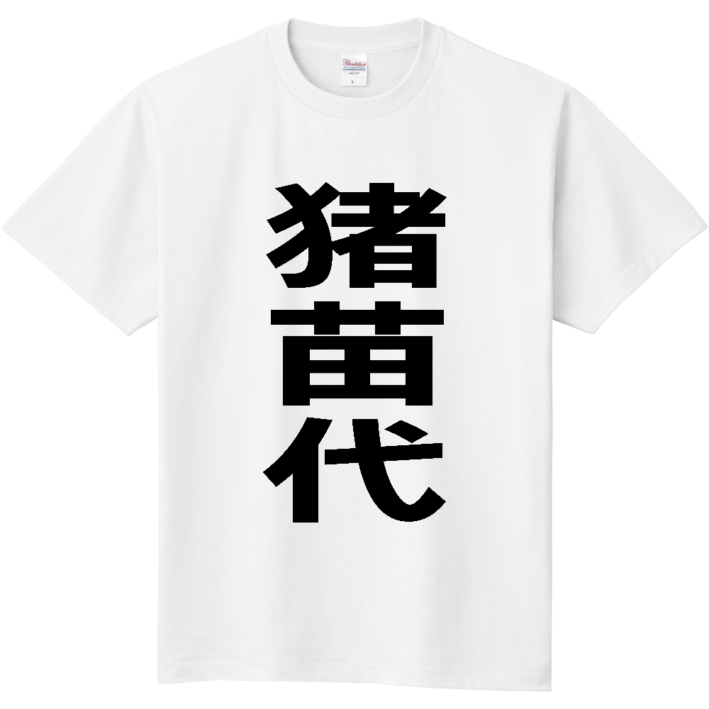 【市区町村】[福島県] 猪苗代町 「猪苗代」 縦書き 文字 Tシャツ