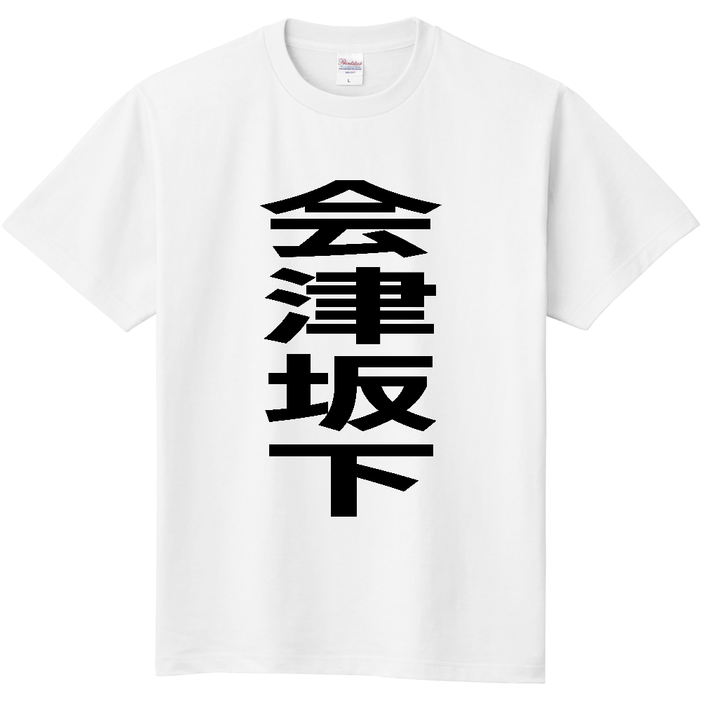 【市区町村】[福島県] 会津坂下町 「会津坂下」 縦書き 文字 Tシャツ