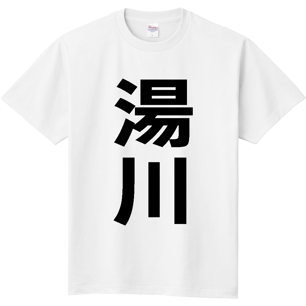 【市区町村】[福島県] 湯川村 「湯川」 縦書き 文字 Tシャツ
