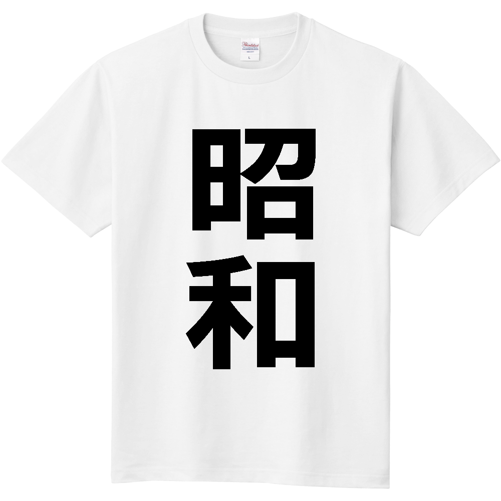 【市区町村】[福島県] 昭和村 「昭和」 縦書き 文字 Tシャツ