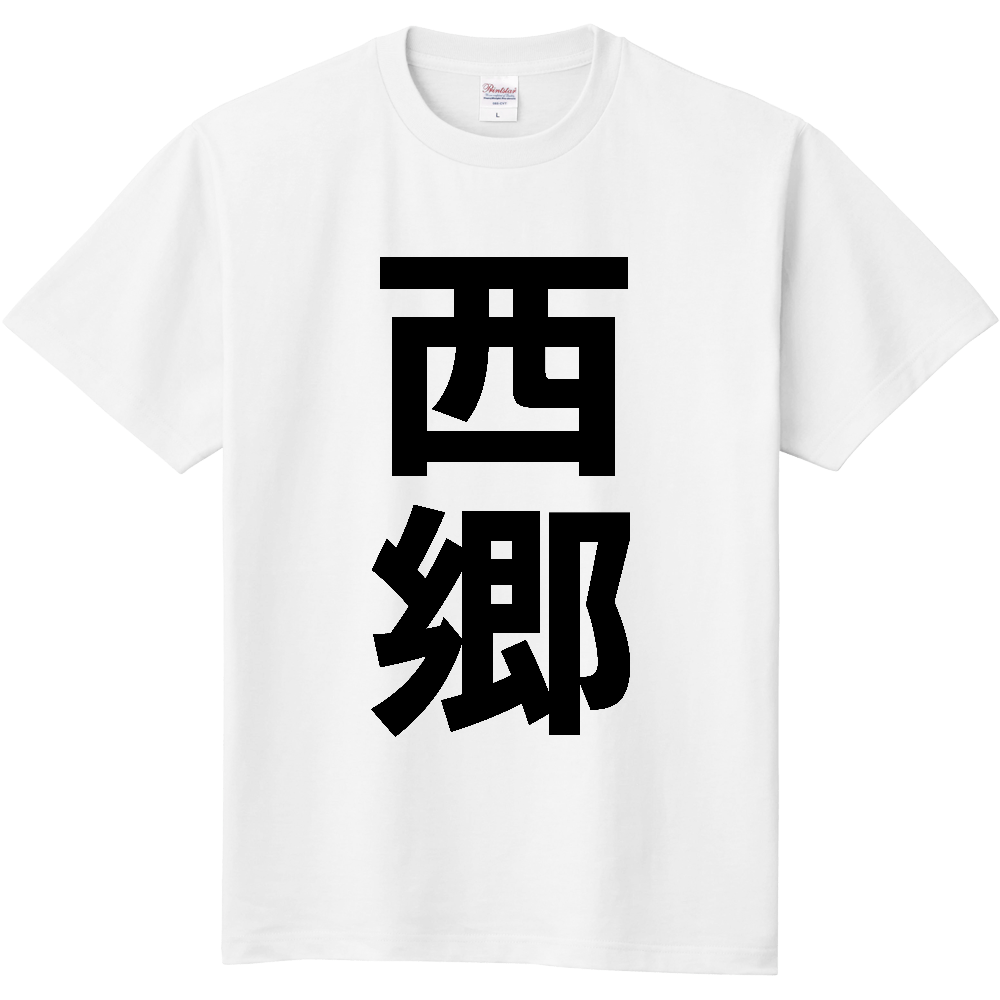 【市区町村】[福島県] 西郷村 「西郷」 縦書き 文字 Tシャツ