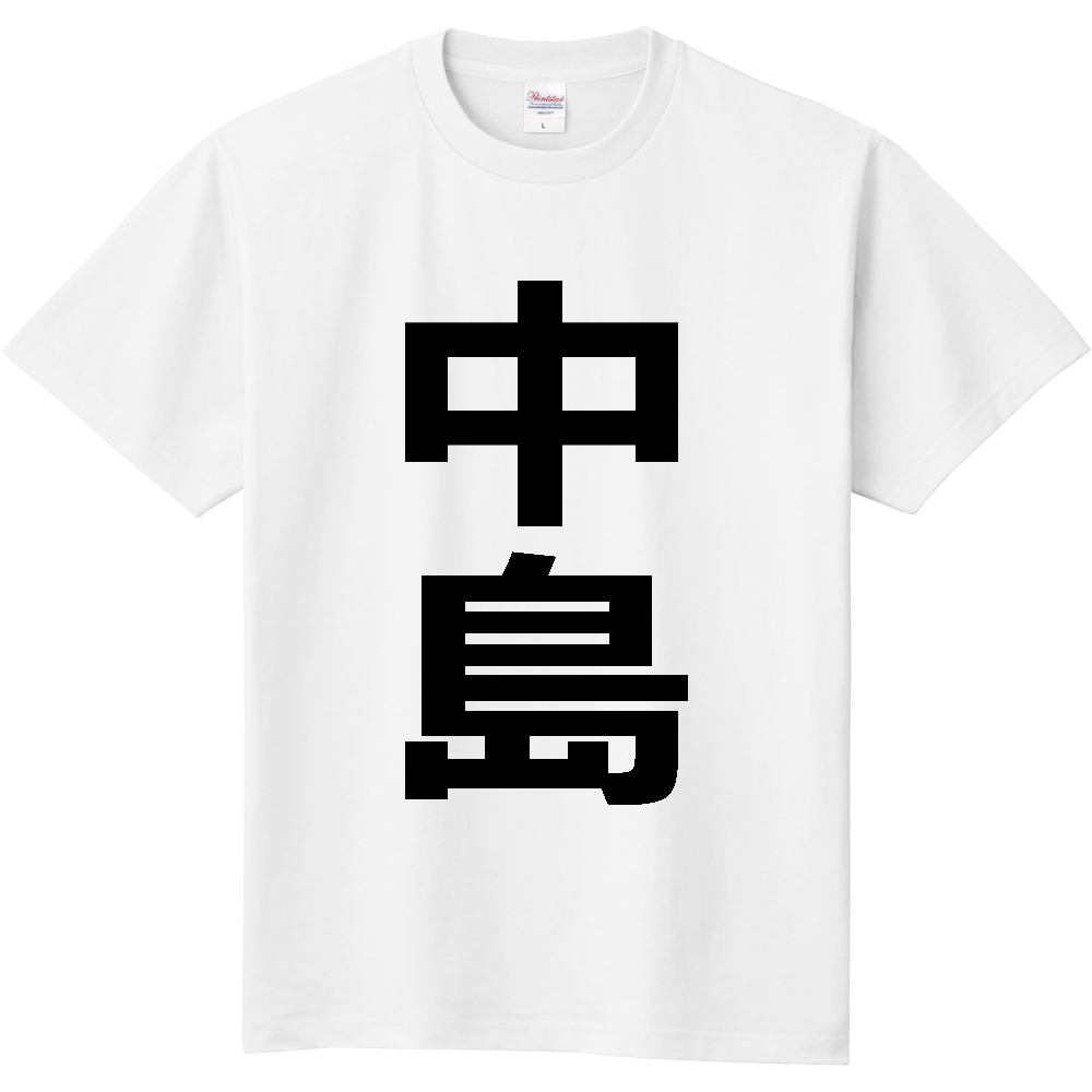【市区町村】[福島県] 中島村 「中島」 縦書き 文字 Tシャツ