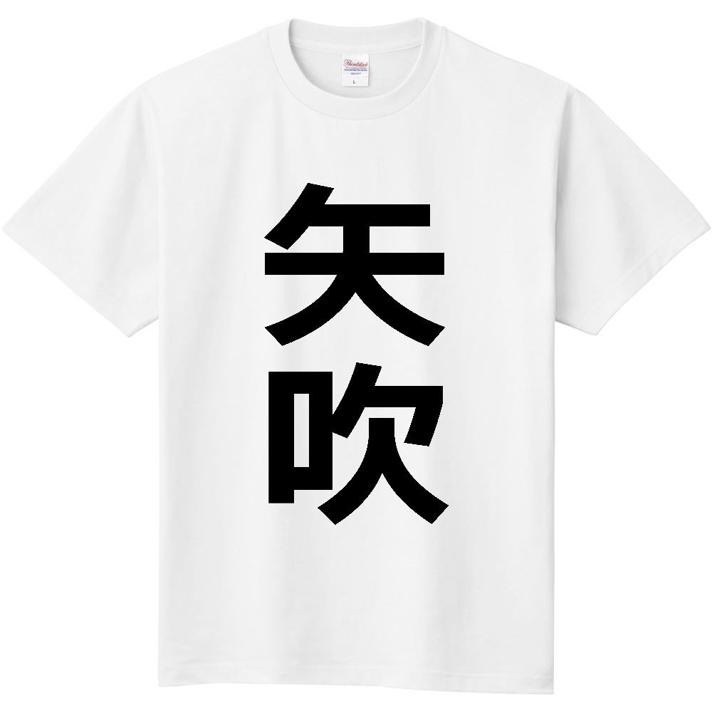 【市区町村】[福島県] 矢吹町 「矢吹」 縦書き 文字 Tシャツ