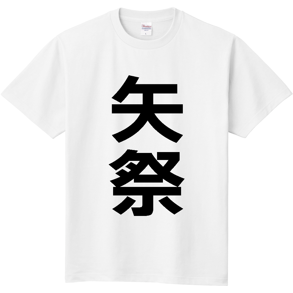 【市区町村】[福島県] 矢祭町 「矢祭」 縦書き 文字 Tシャツ