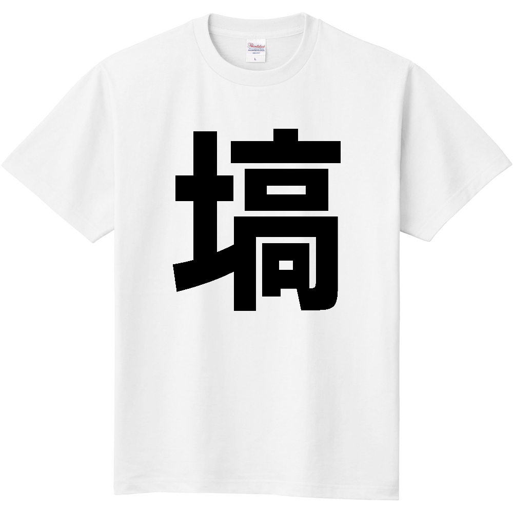 【市区町村】[福島県] 塙町 「塙」 縦書き 文字 Tシャツ