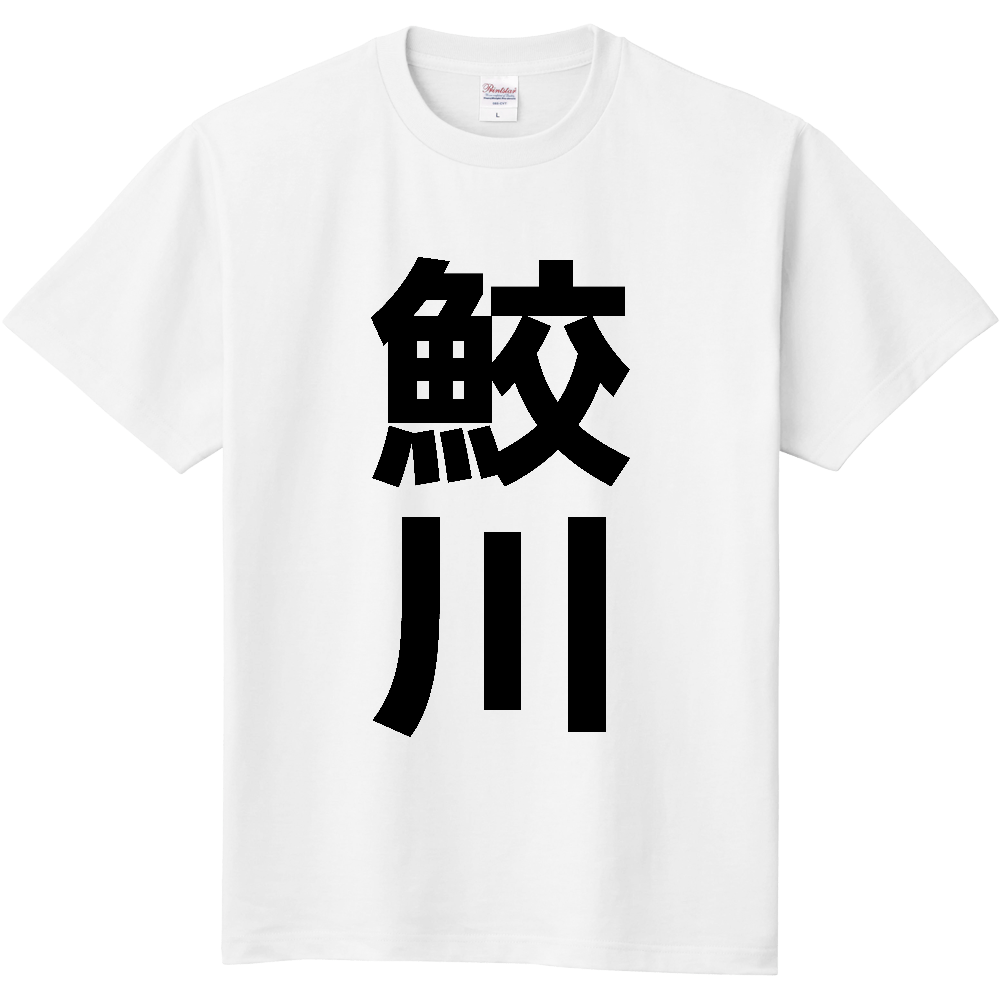 【市区町村】[福島県] 鮫川村 「鮫川」 縦書き 文字 Tシャツ