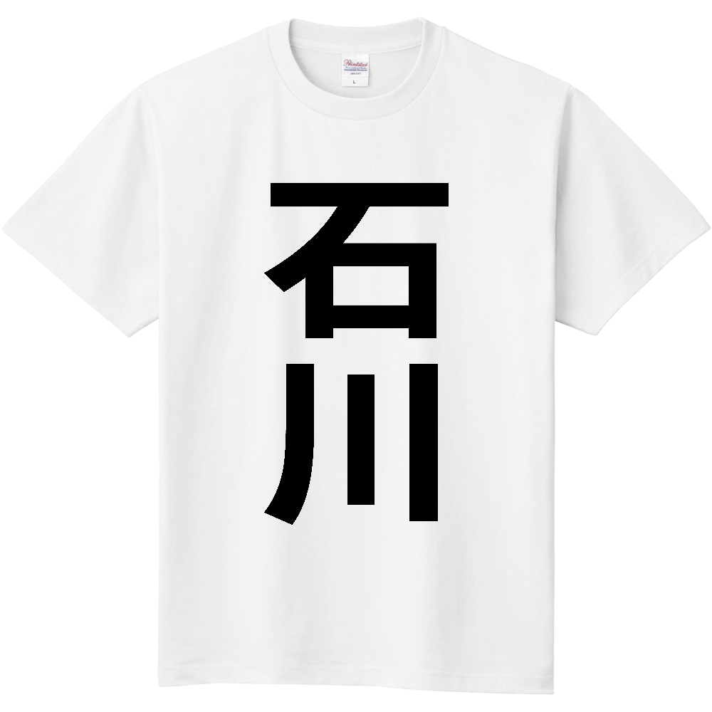 【市区町村】[福島県] 石川町 「石川」 縦書き 文字 Tシャツ
