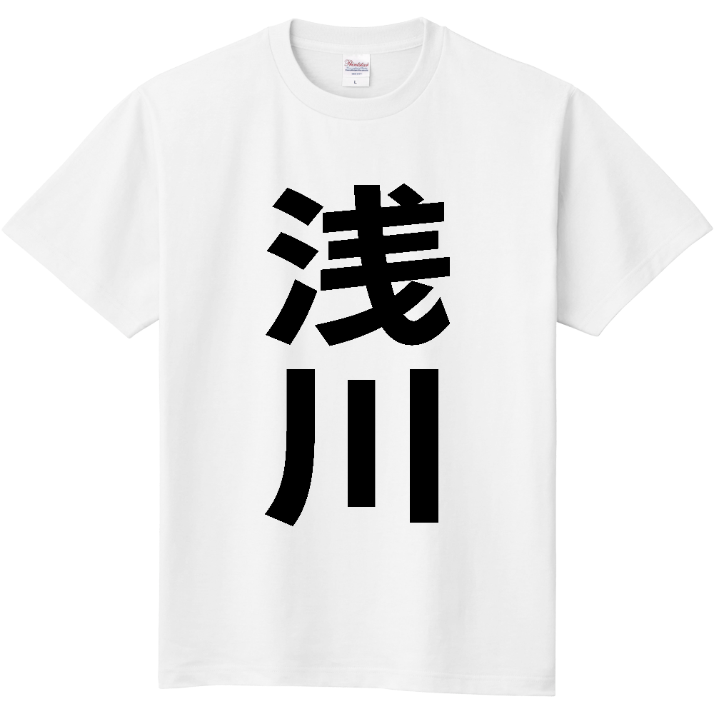 【市区町村】[福島県] 浅川町 「浅川」 縦書き 文字 Tシャツ