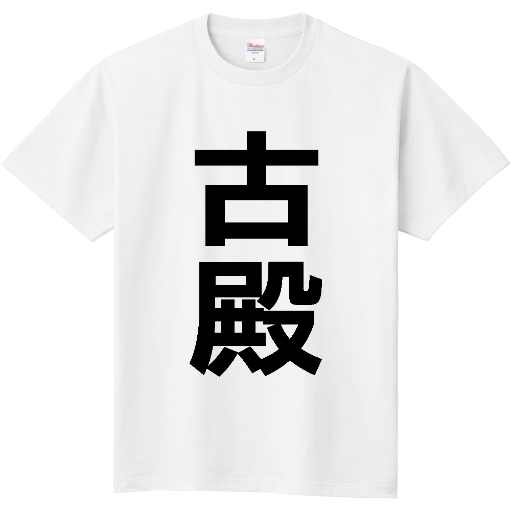 【市区町村】[福島県] 古殿町 「古殿」 縦書き 文字 Tシャツ