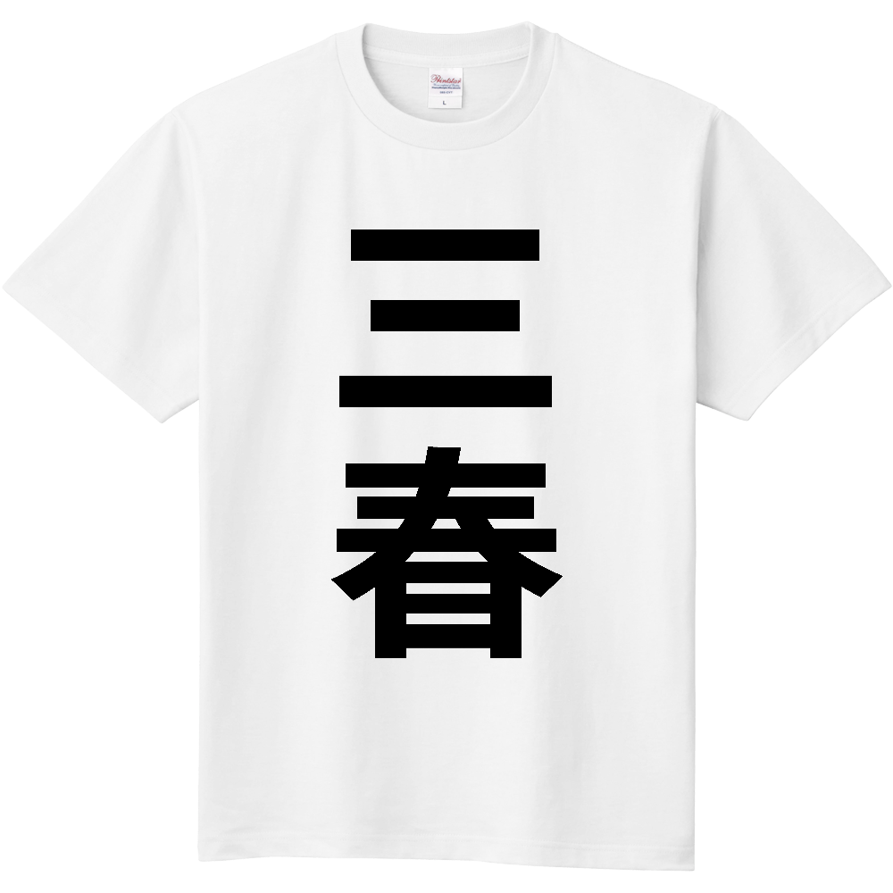 【市区町村】[福島県] 三春町 「三春」 縦書き 文字 Tシャツ