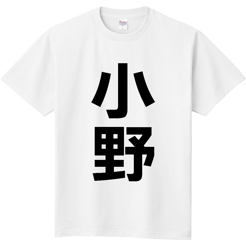 【市区町村】[福島県] 小野町 「小野」 縦書き 文字 Tシャツ