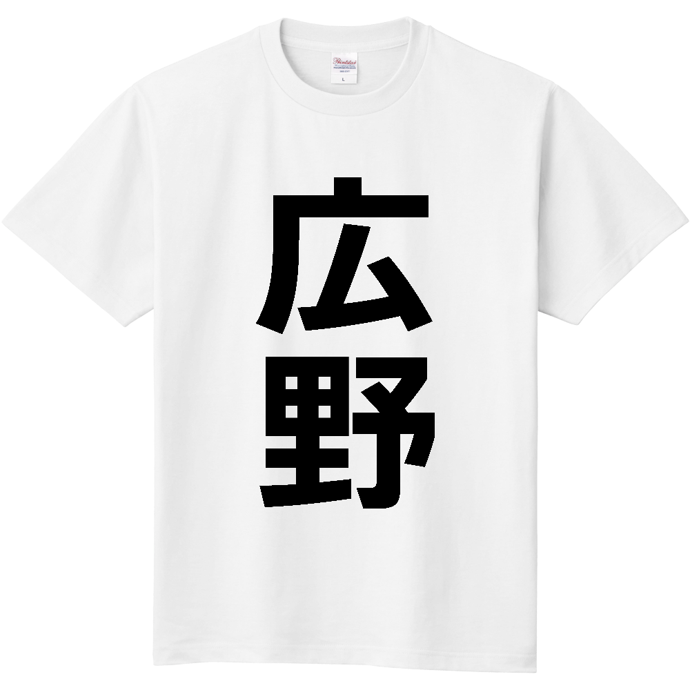 【市区町村】[福島県] 広野町 「広野」 縦書き 文字 Tシャツ
