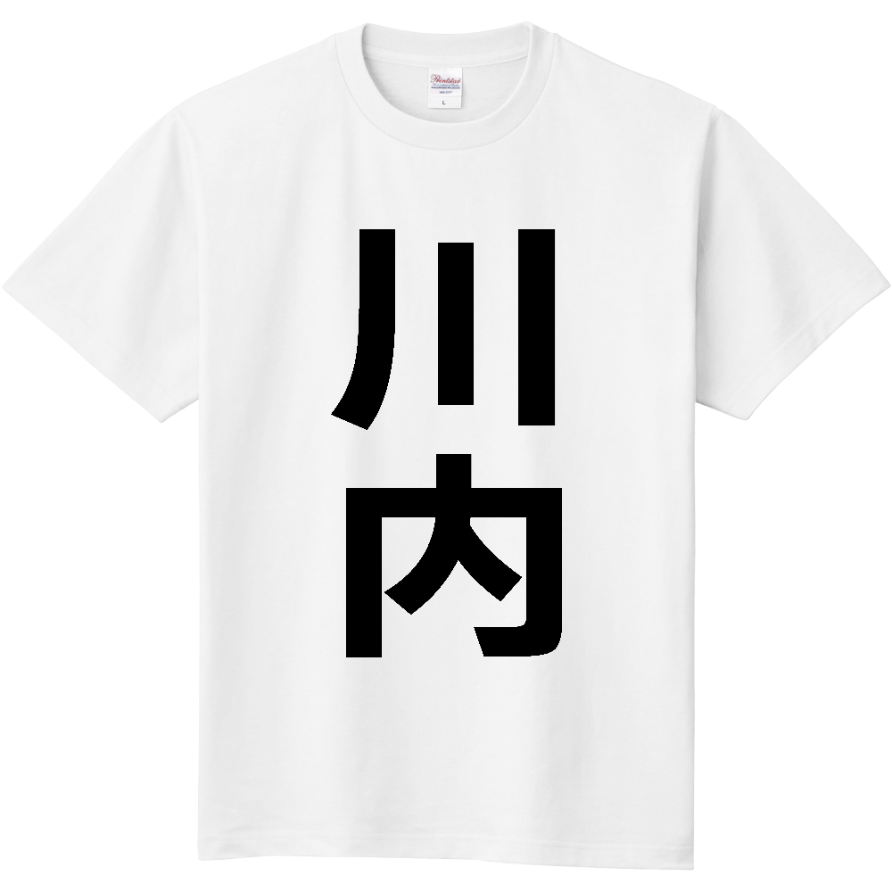 【市区町村】[福島県] 川内村 「川内」 縦書き 文字 Tシャツ