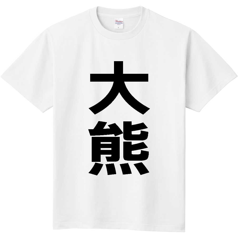 【市区町村】[福島県] 大熊町 「大熊」 縦書き 文字 Tシャツ