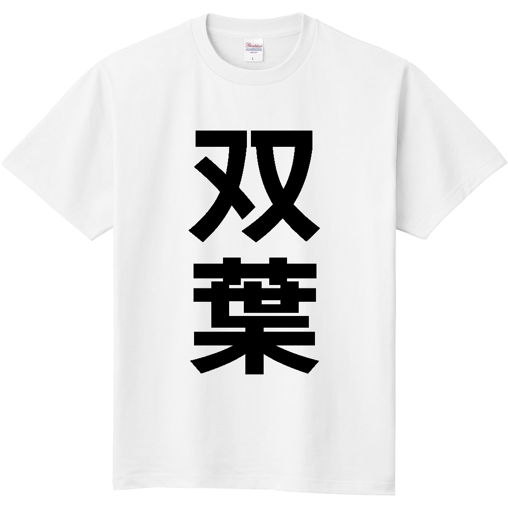 【市区町村】[福島県] 双葉町 「双葉」 縦書き 文字 Tシャツ
