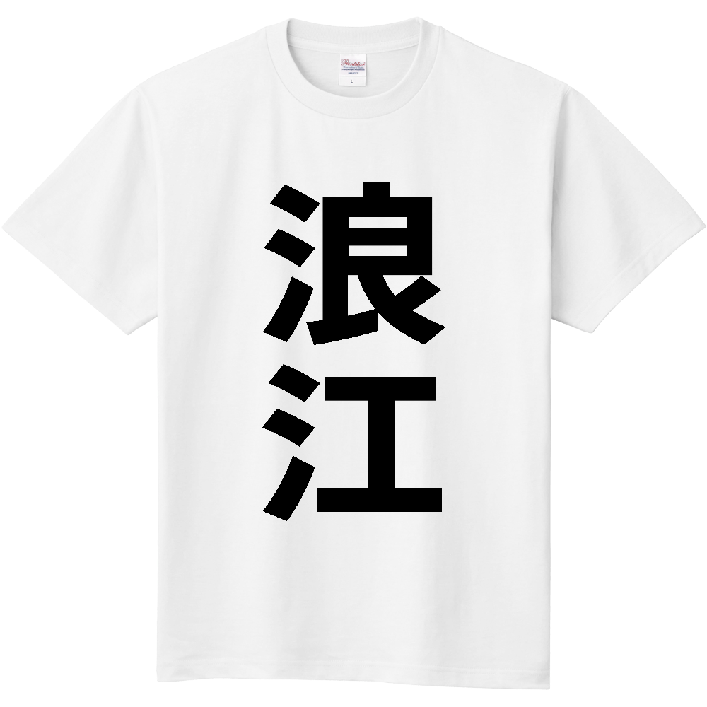 【市区町村】[福島県] 浪江町 「浪江」 縦書き 文字 Tシャツ