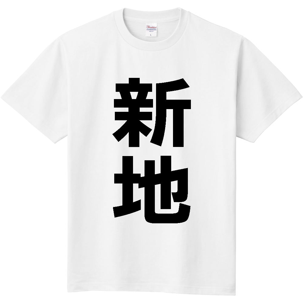 【市区町村】[福島県] 新地町 「新地」 縦書き 文字 Tシャツ