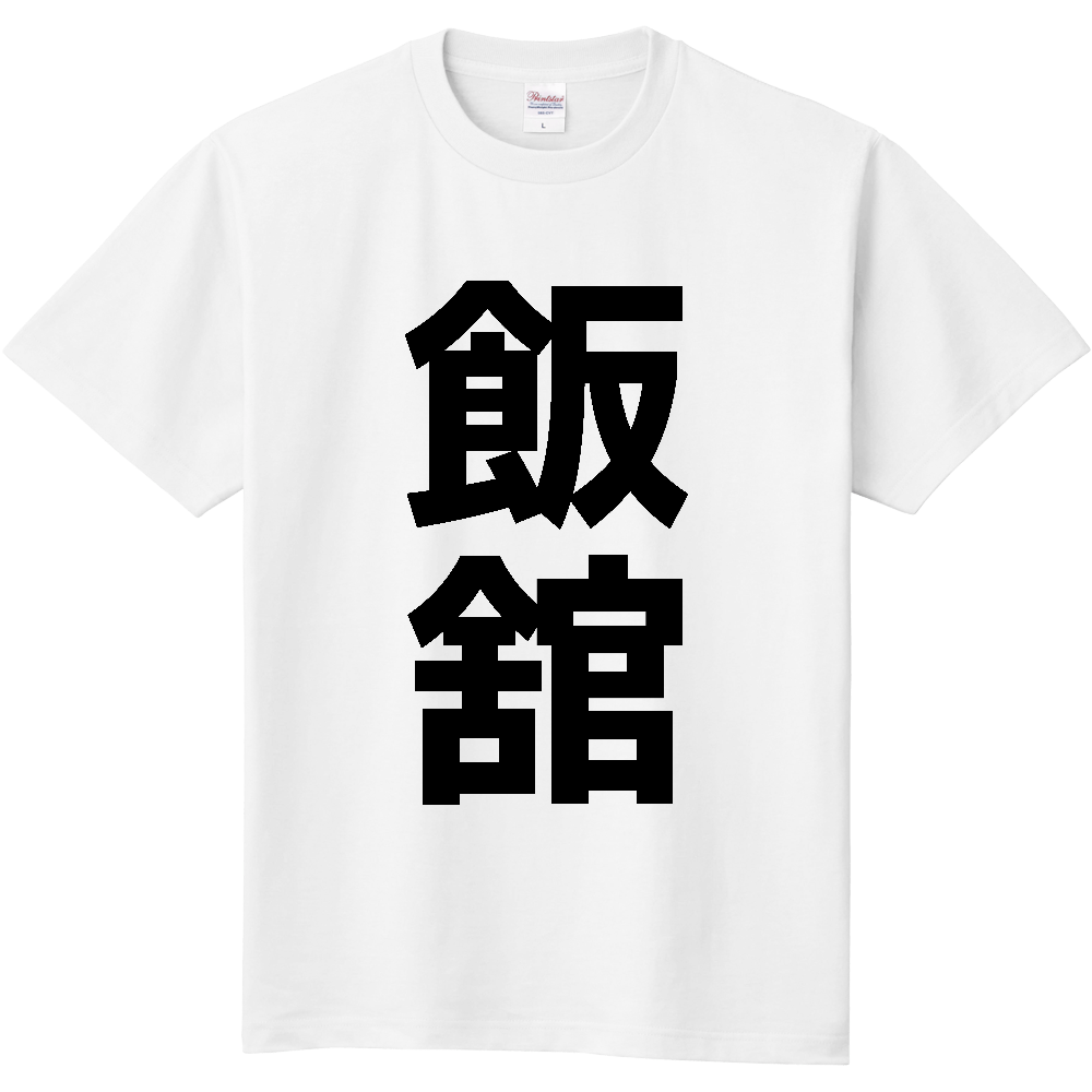【市区町村】[福島県] 飯舘村 「飯舘」 縦書き 文字 Tシャツ
