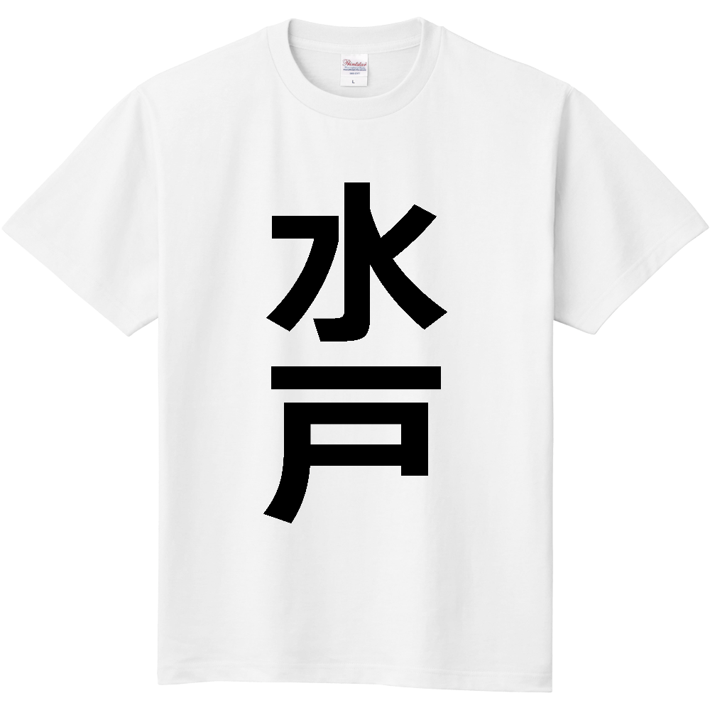 【市区町村】[茨城県] 水戸市 「水戸」 縦書き 文字 Tシャツ