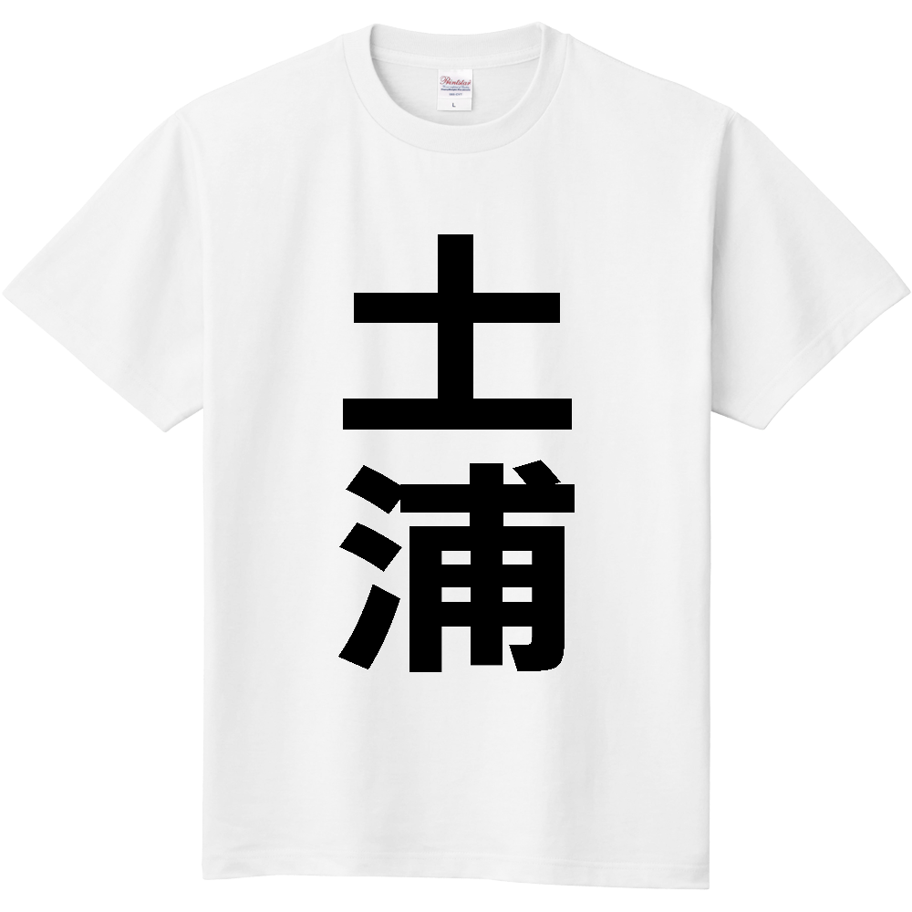 【市区町村】[茨城県] 土浦市 「土浦」 縦書き 文字 Tシャツ