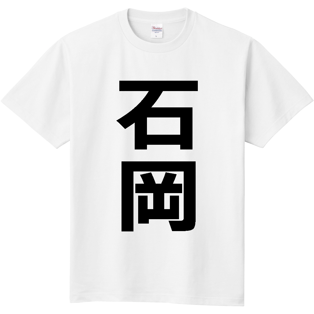 【市区町村】[茨城県] 石岡市 「石岡」 縦書き 文字 Tシャツ